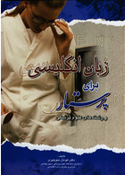 زبان انگلیسی برای پرستار و رشته های علوم پزشکی